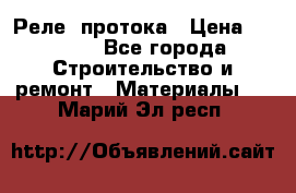 Реле  протока › Цена ­ 4 000 - Все города Строительство и ремонт » Материалы   . Марий Эл респ.